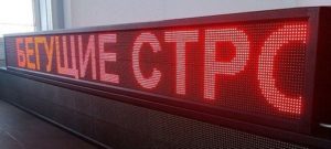 Led табло Бегущая строка P10 2000х400 мм красного свечения