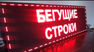 Бегущая строка Р10 200х72 см красная 220В с USB Lan iP65