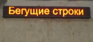 Бегущая строка Р10 424х40 см желтая 220B USB iP65
