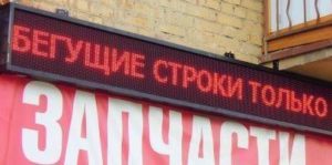 Led табло Бегущая строка P10 2640х400 мм красного свечения