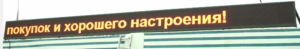Бегущая строка Р10 808х72 см желтая 220В с USB Lan iP65