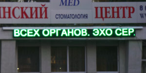 Бегущая строка Р10 360х24 см зеленая 220B USB iP65