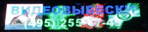 Видеовывеска Р10 RGB 488х88 см 220В USB Lan, iP65