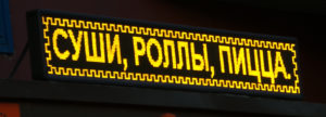 Бегущая строка Р10 328х104 см желтая 220B USB iP65
