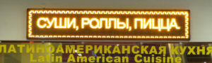 Бегущая строка Р10 904х88 см желтая 220В с USB Lan iP65