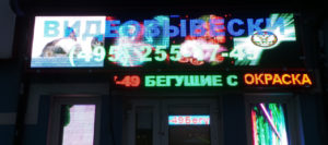 Видеовывеска Р10 RGB 392х88 см 220В USB Lan, iP65