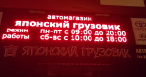 Led табло Бегущая строка P10 3600х1040 мм красного свечения