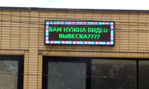 Видеовывеска Р13 RGB 232х88 см 220В USB Lan, iP65