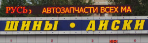 Led табло Бегущая строка P10 5520х400 мм красного свечения