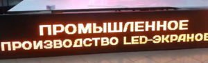 Бегущая строка Р10 360х56 см желтая 220В с USB Lan iP65
